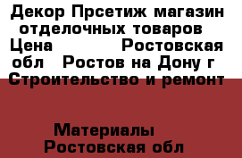 Декор Прсетиж магазин отделочных товаров › Цена ­ 1 000 - Ростовская обл., Ростов-на-Дону г. Строительство и ремонт » Материалы   . Ростовская обл.